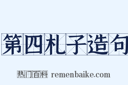 第四札子造句是什么意思的图片